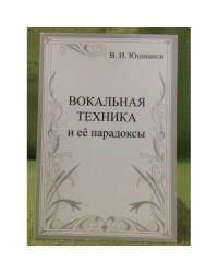 Вокальная техника и ее парадоксы: