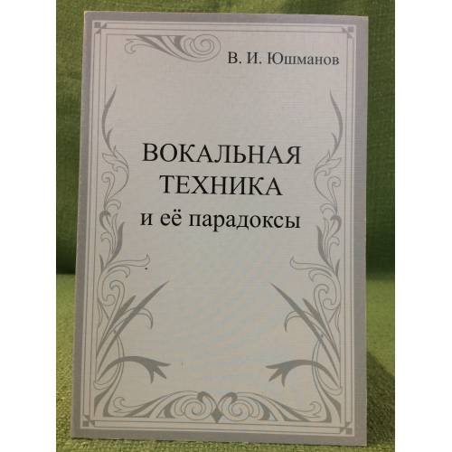 Вокальная техника и ее парадоксы: