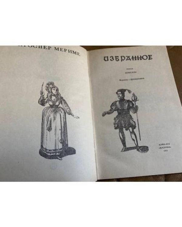 П. Мериме. Избранное