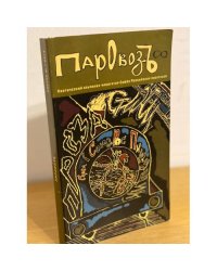 Паровозъ. Поэтический альманах- навигатор союза Российских писателей