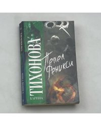 Пепел Феникса