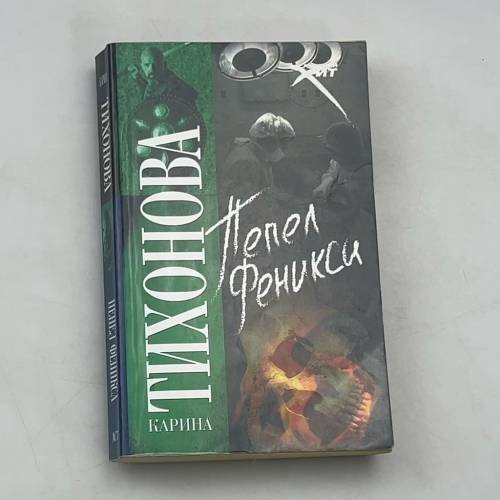Пепел Феникса