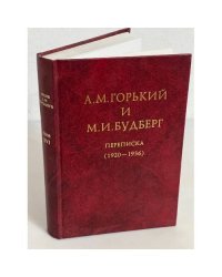 Архив А.М. Горького. Том XVI. А.М. Горький и М.И. Будберг. Переписка (1920-1936)