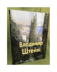 Владимир Штейн