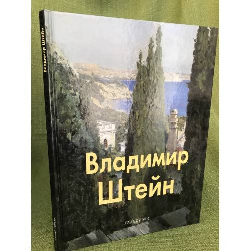 Владимир Штейн