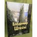 Владимир Штейн