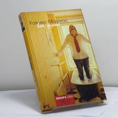 Обложка книги «Все души» — Хавьер Мариас, ISBN 9785942785185
