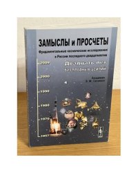 Замыслы и просчеты: фундаментальные космические исследования в России последнего двадцатилетия: Двадцать лет бесплодных усилий