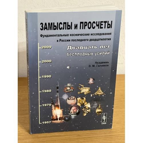 Замыслы и просчеты: фундаментальные космические исследования в России последнего двадцатилетия: Двадцать лет бесплодных усилий