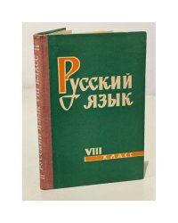 Русский язык. 8 класс
