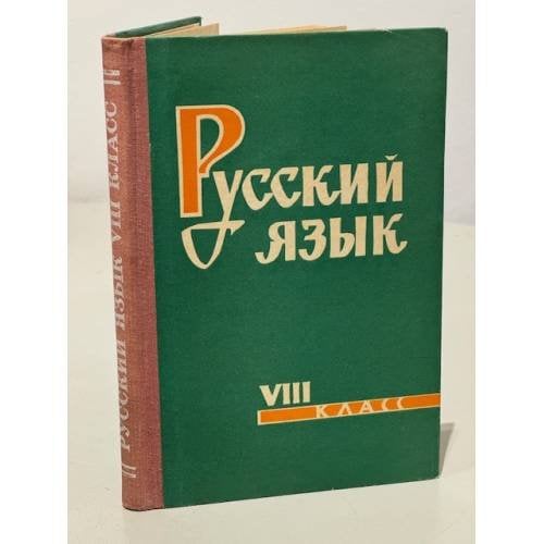 Обложка книги «Русский язык. 8 класс» — Автор не указан