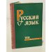 Обложка книги «Русский язык. 8 класс» — Автор не указан