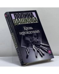 Кровь нерожденных