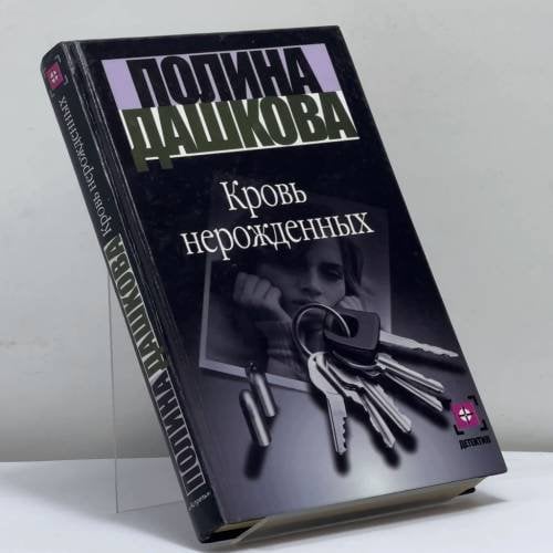 Обложка книги «Кровь нерожденных» — Полина Дашкова, ISBN 9785170060986