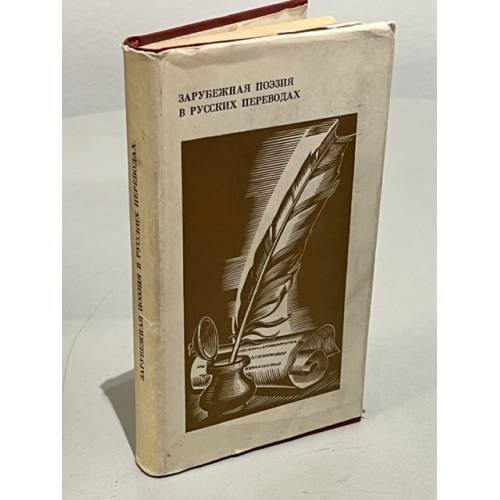 Обложка книги «Зарубежная поэзия в русских переводах» — Винокуров Евгений Михайлович