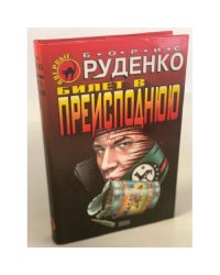 Билет в преисподнюю