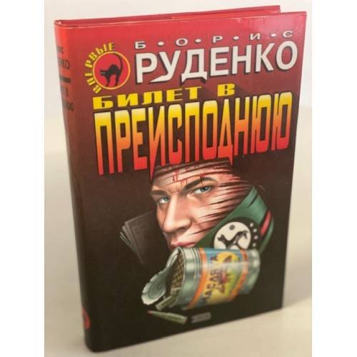 Билет в преисподнюю