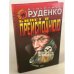 Билет в преисподнюю