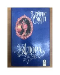 Адора