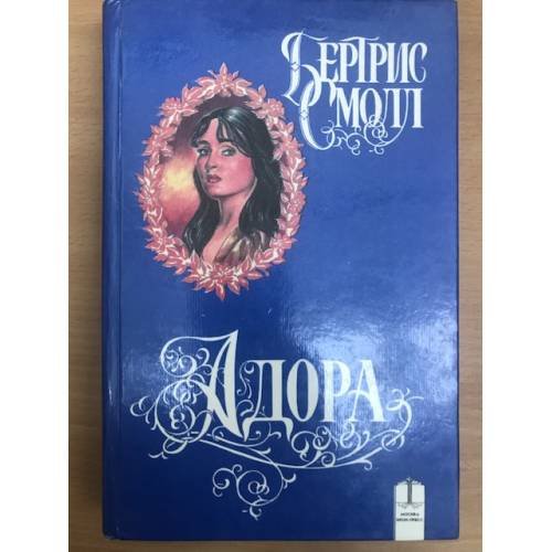Адора