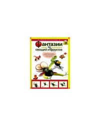 Фантазии из овощей и фруктов (Подробное описание процесса приготовления с поэтапными иллюстрациями)