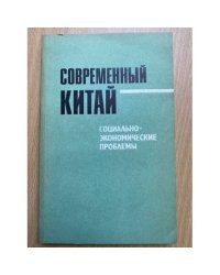 Современный Китай. Социально-экономические проблемы