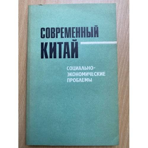 Современный Китай. Социально-экономические проблемы