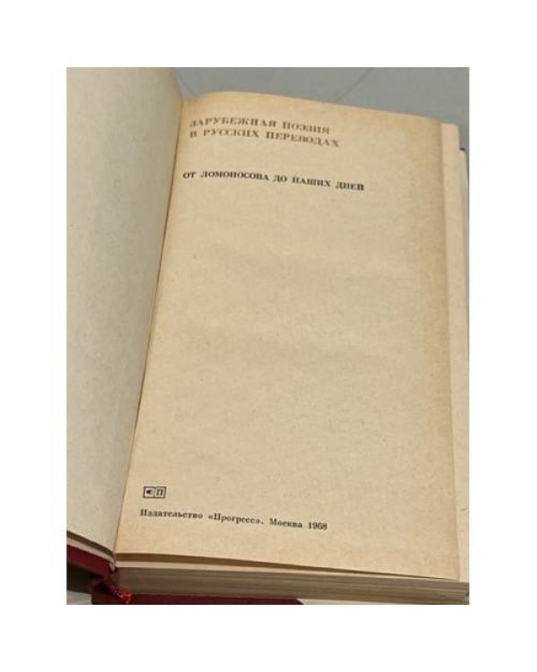 Дополнительное изображение книги «Зарубежная поэзия в русских переводах»