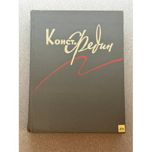 Обложка книги «Константин Федин. Рассказы» — Федин Константин Александрович