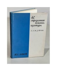 К определению понятия культуры. Заметки.