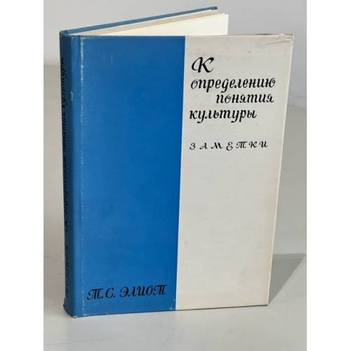 Обложка книги «К определению понятия культуры. Заметки.» — Элиот Т.С.