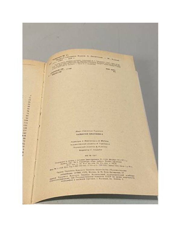 Дополнительное изображение книги «Записки охотника»