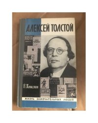 Алексей Толстой