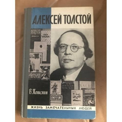 Алексей Толстой