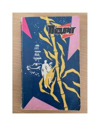 Подвиг, №2, 1975 (сборник)