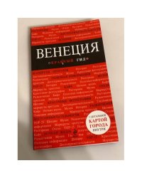Венеция (Красный гид)