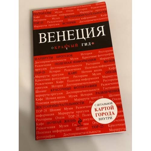 Венеция (Красный гид)