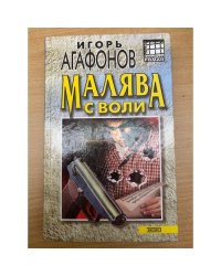 Малява с воли