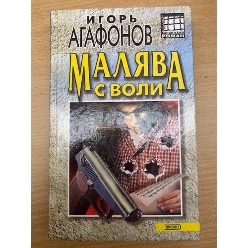 Малява с воли