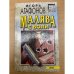 Малява с воли