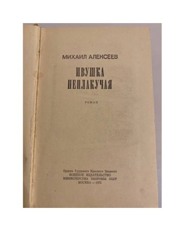 Дополнительное изображение книги «Ивушка неплакучая»