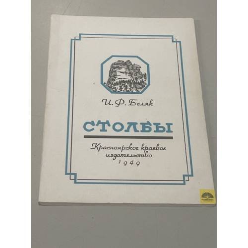 Обложка книги «Столбы» — Беляк И., Сериков И.