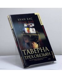 Таверна трех обезьян
