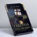 Обложка книги «Таверна трех обезьян» — Хуан Бас, ISBN 9785180004680
