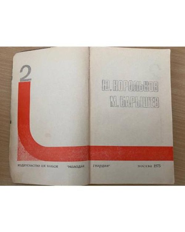 Подвиг, №2, 1975 (сборник)