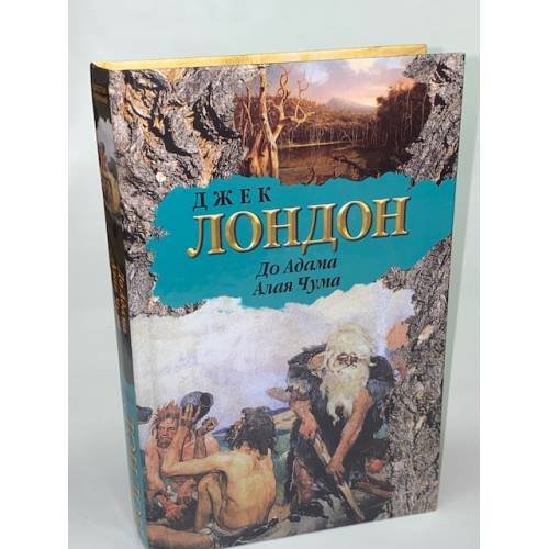 До Адама. Алая Чума