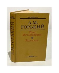 Дело Артамоновых. Рассказы (Из цикла По Руси)