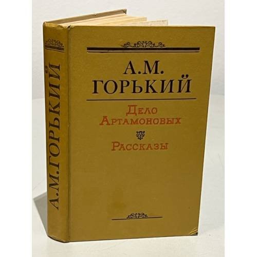 Дело Артамоновых. Рассказы (Из цикла По Руси)