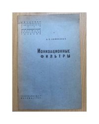 Ионизационные фильтры