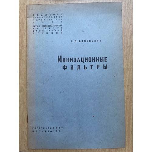 Ионизационные фильтры